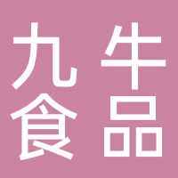 长宁县九牛食品有限责任公司