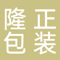 隆正包装材料有限公司