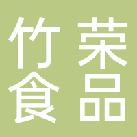 长宁县竹荣食品有限公司