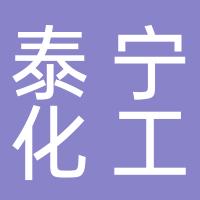 长宁县泰宁化工有限公司