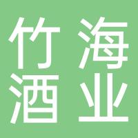 四川省宜宾竹海酒业有限公司