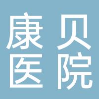 长宁康贝医院