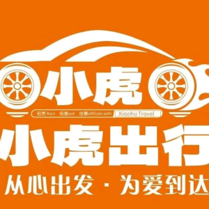 小虎用车