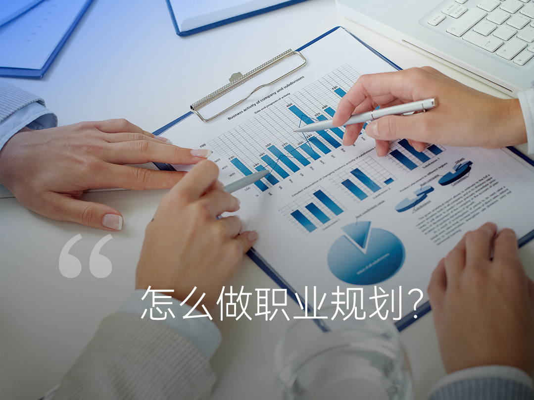 怎么做职业规划？