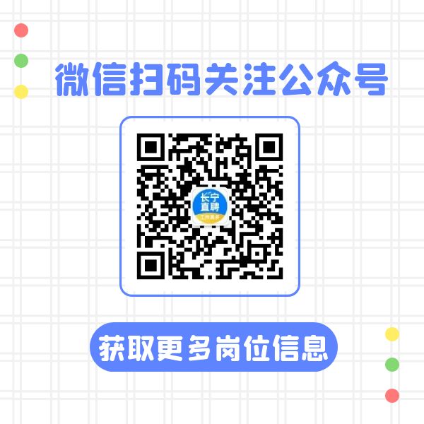 1736924230402757.jpg 长宁关注公众号.jpg